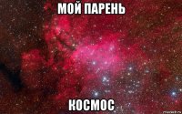 мой парень космос