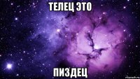 телец это пиздец