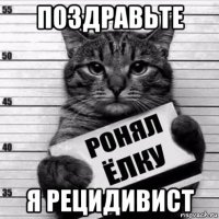 поздравьте я рецидивист