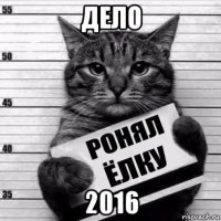 дело 2016