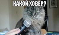 какой ховер? 