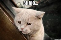 знаю… 