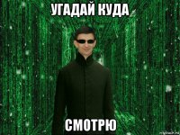 угадай куда смотрю