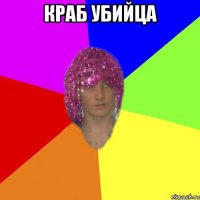 краб убийца 