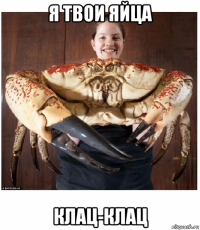 я твои яйца клац-клац