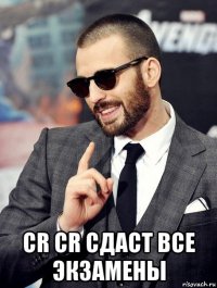  cr cr сдаст все экзамены