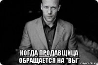  когда продавщица обращается на "вы"