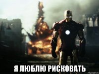  я люблю рисковать