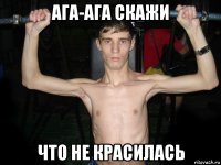 ага-ага скажи что не красилась