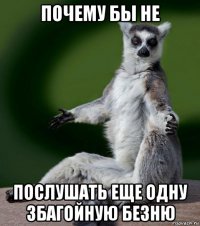 почему бы не послушать еще одну збагойную безню
