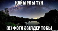 Қайырлы тҮн (с) фото Әзілдер тобы