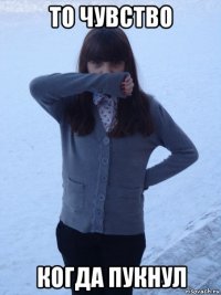 то чувство когда пукнул