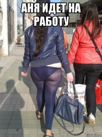 аня идет на работу 