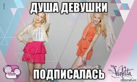 душа девушки подписалась
