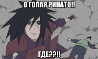 о голая ринато!! где??!!