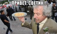 привет, светик ! 