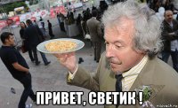  привет, светик !