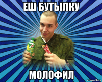 еш бутылку молофил