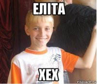 еліта хех