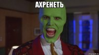 ахренеть 