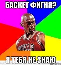 баскет фигня? я тебя не знаю