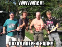 ууууууупс!!! походу переиграли!!