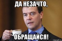 да незачто, обращайся!