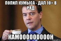 попил кумыса - дал 10+ в ряд камооооооооон