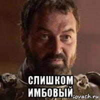  слишком имбовый