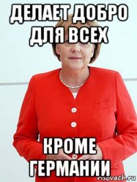 делает добро для всех кроме германии