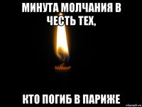 минута молчания в честь тех, кто погиб в париже