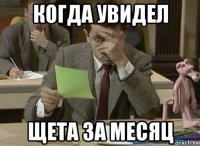 когда увидел щета за месяц