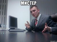 мистер 