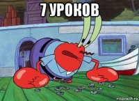 7 уроков 