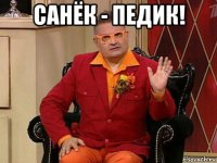 санёк - педик! 