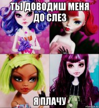 ты доводиш меня до слез я плачу