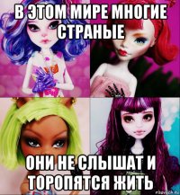 в этом мире многие страные они не слышат и торопятся жить
