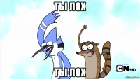 ты лох ты лох