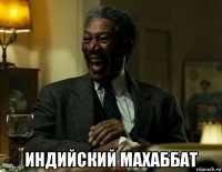  индийский махаббат