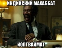 индийский махаббат йоптваймат