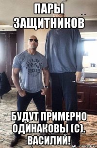 пары защитников будут примерно одинаковы (с). василий!