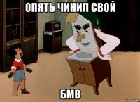 опять чинил свой бмв
