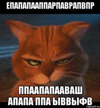 епапапааппарпаврапвпр ппаапапааваш апапа ппа ыввыфв