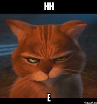нн е