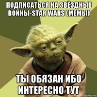 подписаться на звёздные войны-star wars (мемы) ты обязан ибо интересно тут