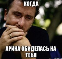 когда арина обиделась на тебя