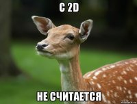 с 2d не считается
