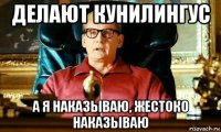делают кунилингус а я наказываю, жестоко наказываю