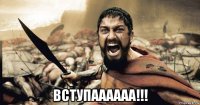  вступаааааа!!!