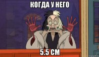 когда у него 5.5 см